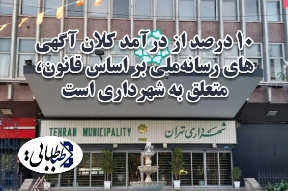 ۱۰ درصد از درآمد کلان آگهی‌های رسانه‌ملی بر اساس قانون، متعلق به شهرداری است