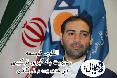 الگوی توسعه مدیریت یادگیری ترکیبی در مدیریت بازرگانی