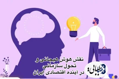 نقش هوش هیجانی و تحول سازمانی در آینده اقتصادی ایران چقدر است؟