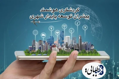 گردشگری هوشمند؛ پیشران توسعه پایدار شهرهای آینده