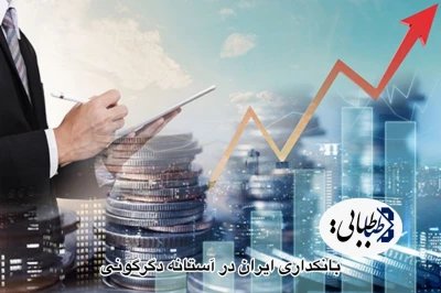 بانکداری ایران در آستانه دگرگونی؛ هوش اقتصادی یا طوفان تفکر ناب؟