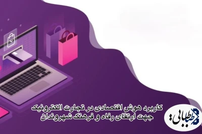 کاربرد هوش اقتصادی در تجارت الکترونیک جهت ارتقای رفاه و فرهنگ شهروندان