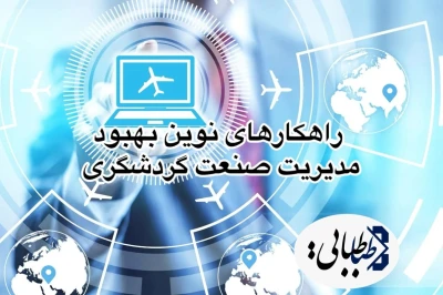 آینده نگری و راهکار‌های نوین بهبود مدیریت صنعت گردشگری در اقتصادکشور