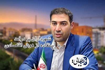 شهرداران پردرآمد با استفاده از هوش اقتصادی