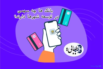 سهم بانک ها در توسعه شهرها