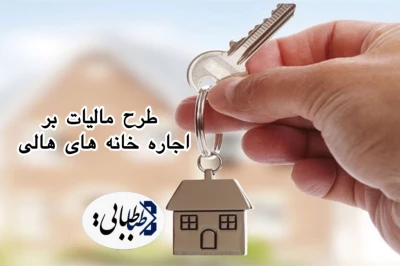 برنامه مالیات بر اجاره خانه های خالی