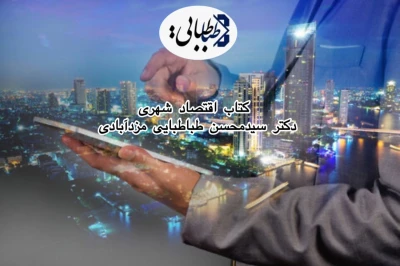 رونمایی کتاب اقتصاد حمل و نقل شهری در شورای شهر