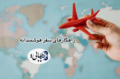 راهكارهای سفر هوشمندانه برای كاهش ترافیك تعطیلات؛ از مدیریت زمان حركت تا استفاده از حمل‌ونقل عمومی