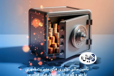 تأمین مالی نوآوری‌های مدیریت شهری با بهره‌گیری از صندوق‌های فناوری
