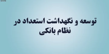 توسعه و نگهداشت استعداد در نظام بانکی