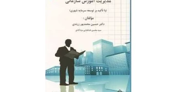 کتاب «مدیریت آموزش سازمانی» مرجعی برای نیازسنجی و برنامه‌ریزی دوره‌های آموزشی است