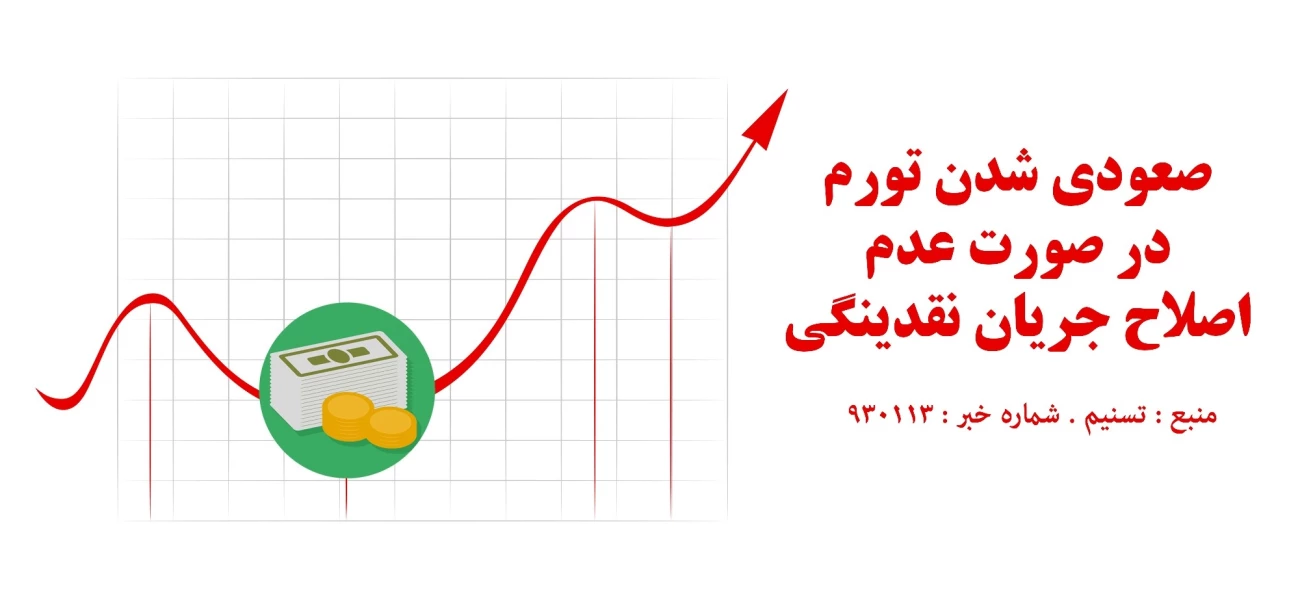 صعودی شدن تورم در صورت عدم اصلاح جریان نقدینگی