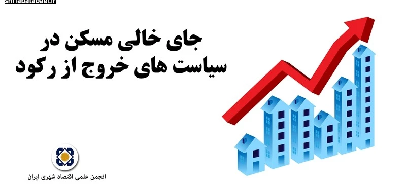 جای خالی مسکن در سیاست های خروج از رکود