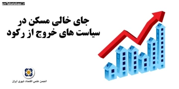 جای خالی مسکن در سیاست های خروج از رکود