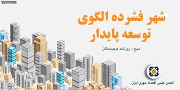 شهر فشرده الگوی توسعه پایدار