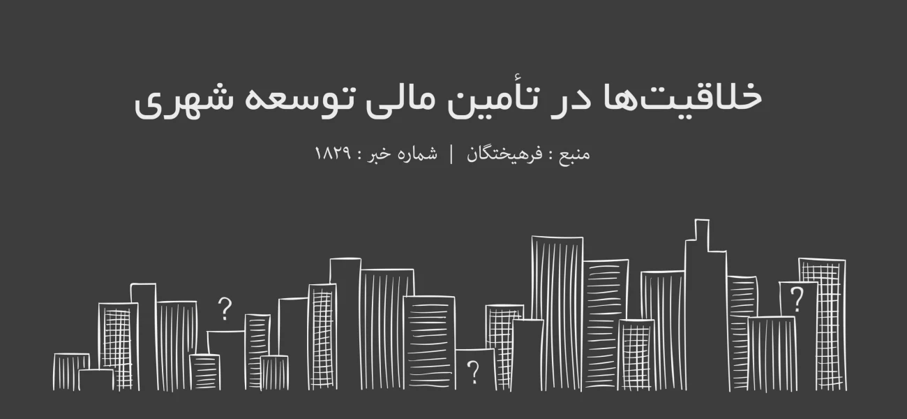 خلاقیت‌ها در تامین مالی توسعه شهری