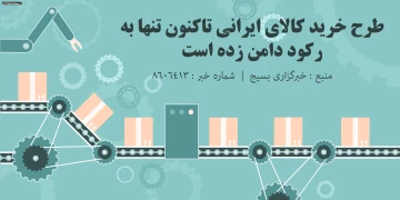 طرح خرید کالای ایرانی تاکنون تنها به رکود دامن زده است