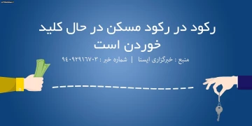 رکود در رکود مسکن در حال کلید خوردن است