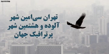 تهران سی‌امین شهر آلوده و هشتمین شهر پرترافیک جهان