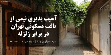 آسیب پذیری نیمی از بافت مسکونی تهران در برابر زلزله