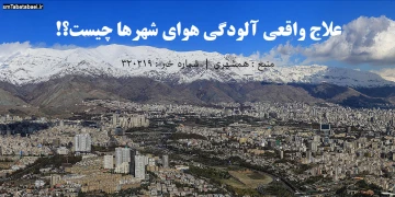 علاج واقعی‌ آلودگی هوای شهرها چیست؟!