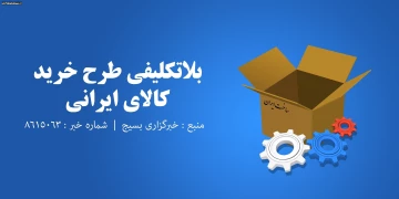 بلاتکلیفی طرح خرید کالای ایرانی و تشدید رکود