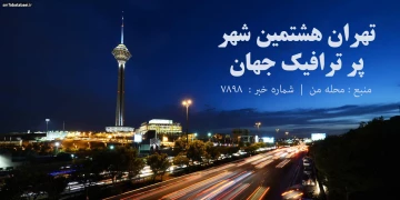 تهران هشتمین شهر پرترافیک جهان