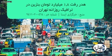 هدر رفت 1.8 میلیارد تومان بنزین در ترافیک روزانه تهران