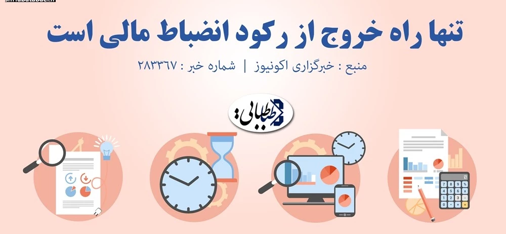 تنها راه خروج از رکود انضباط مالی است