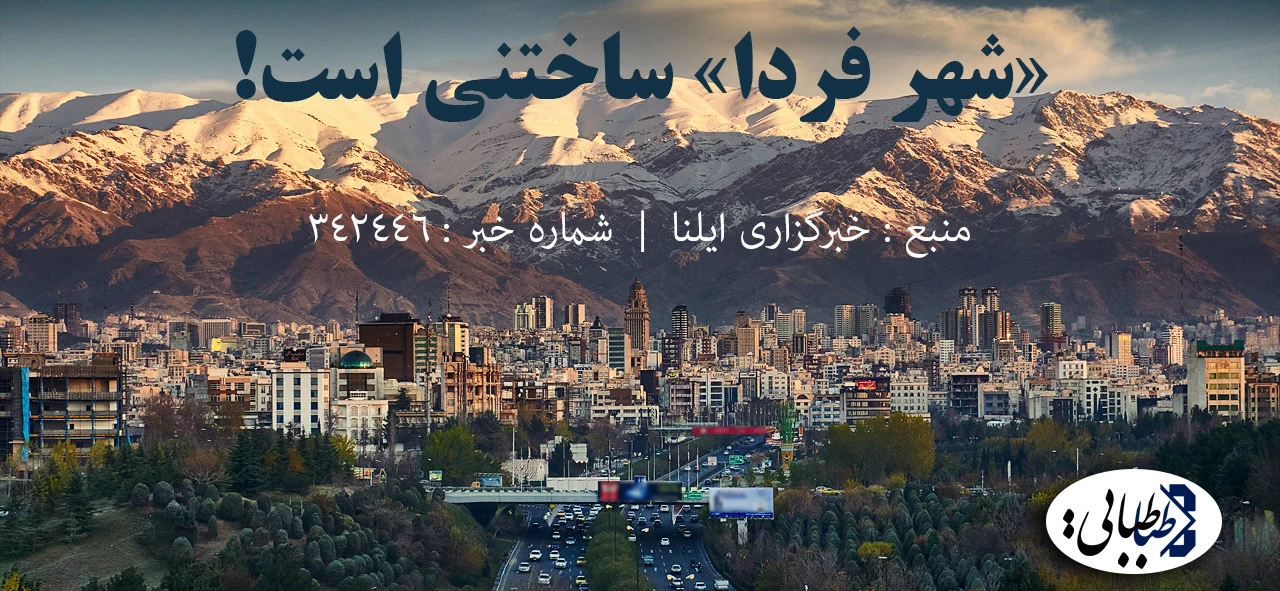 «شهر فردا» ساختنی است!