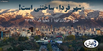 «شهر فردا» ساختنی است!