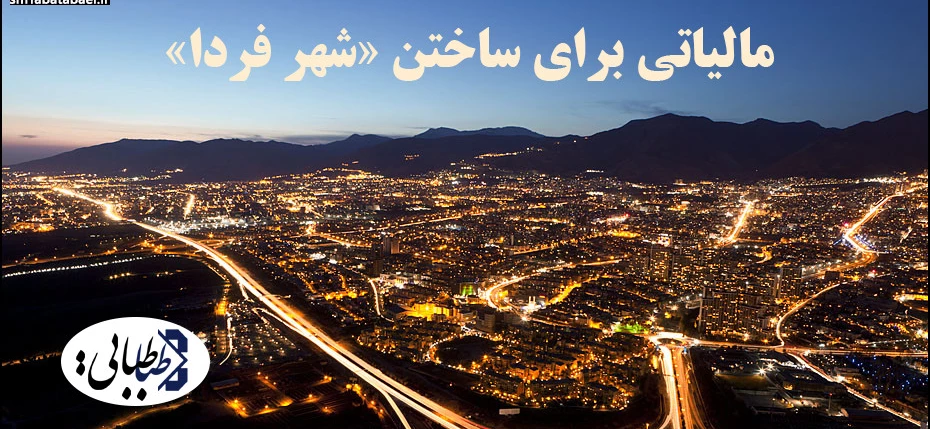 مالیاتی برای ساختن «شهر فردا»