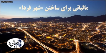 مالیاتی برای ساختن «شهر فردا»