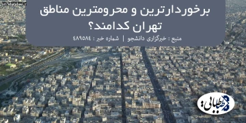 برخوردارترین و محرومترین مناطق تهران کدامند؟