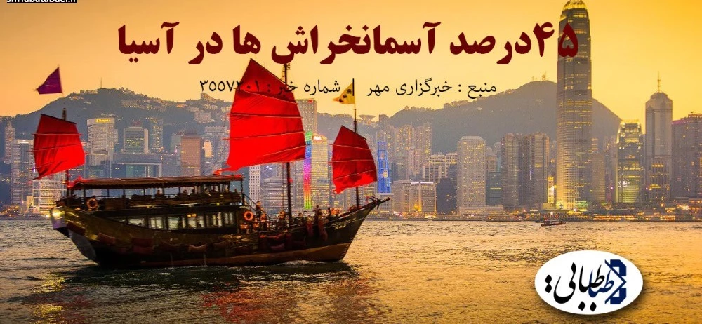 ۴۵درصد آسمانخراش ها در آسیا