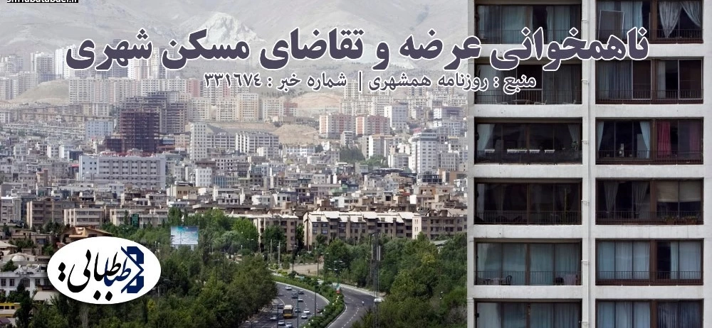 ناهمخوانی عرضه و تقاضای مسکن شهری