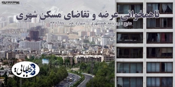 ناهمخوانی عرضه و تقاضای مسکن شهری