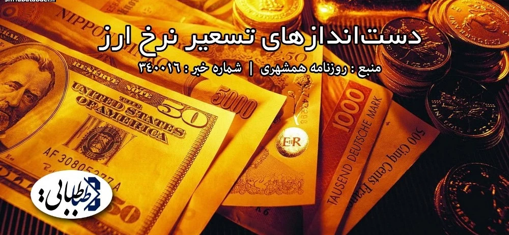 دست‌اندازهای تسعیر نرخ ارز