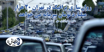 روان‌سازی ترافیک در تهران ۲۰ هزار میلیارد تومان سرمایه می خواهد