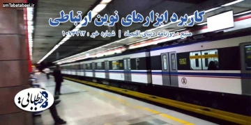 کاربرد ابزارهای نوین ارتباطی