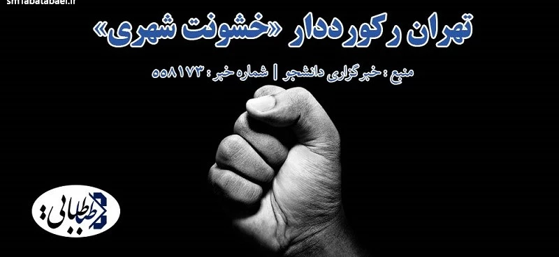 تهران رکورددار «خشونت شهری»/ متاهل ها خشن ترند!