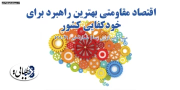 اقتصاد مقاومتی بهترین راهبرد برای خودکفایی کشور