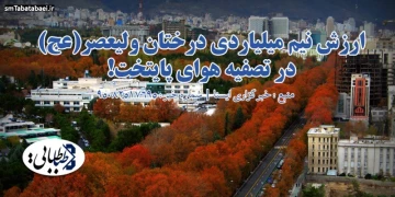 ارزش نیم میلیاردی درختان ولیعصر(عج) در تصفیه هوای پایتخت