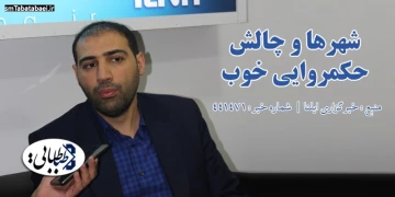 شهرها و چالش حکمروایی خوب