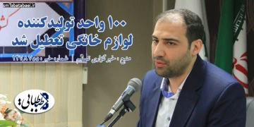 ۱۰۰ واحد تولیدکننده لوازم خانگی تعطیل شد / ۵۰۰ واحد در آستانه تعطیلی