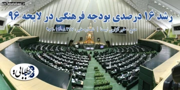 رشد ۱۶ درصدی بودجه فرهنگی در لایحه ۹۶