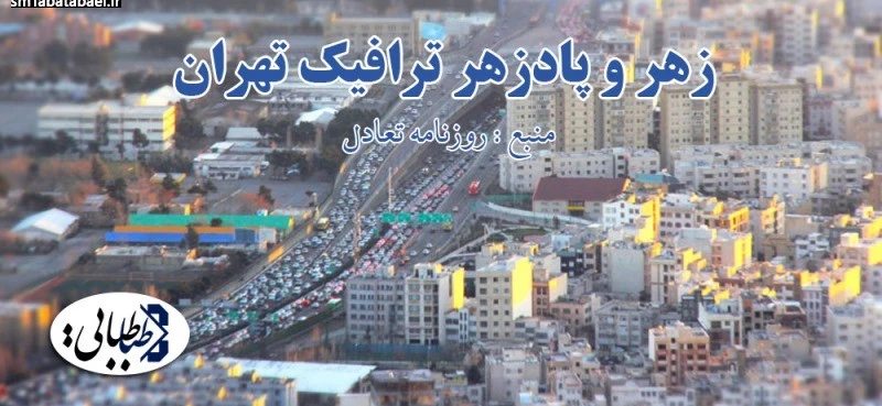 زهر و پادزهر ترافيك تهران