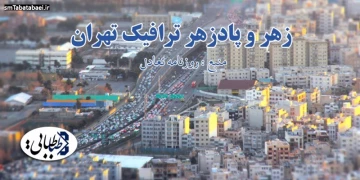 زهر و پادزهر ترافيك تهران