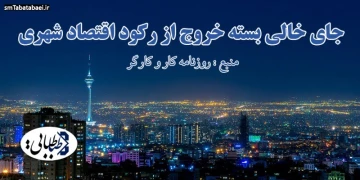 جای خالی بسته خروج از رکود اقتصاد شهری