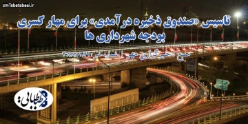 تاسیس «صندوق ذخیره درآمدی» برای مهار کسری بودجه شهرداری ها